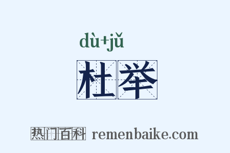 杜举是什么意思的图片